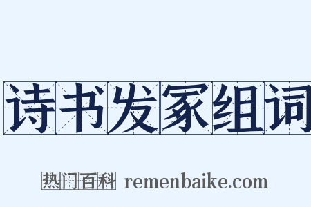 诗书发冢组词是什么意思的图片